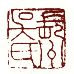 吴宽长洲吴氏书法图片