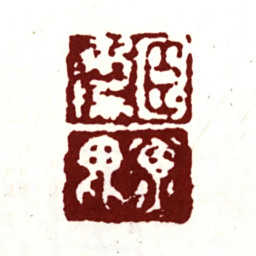 项禹揆臣禹揆子毗书法图片