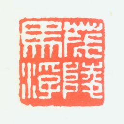 马一浮茂陵马浮书法图片