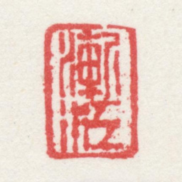 弘仁渐江书法图片