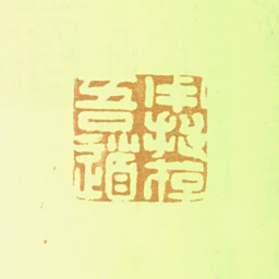诸葛祚用拙存吾道书法图片
