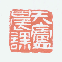 余任天天庐晨课书法图片