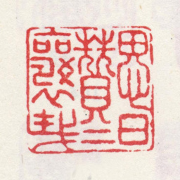 弘旿思日赞赞襄哉书法图片
