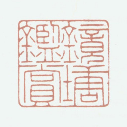 钱镜塘镜塘鉴赏书法图片