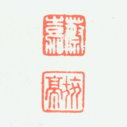 蔡嘉蔡嘉 旅亭书法图片