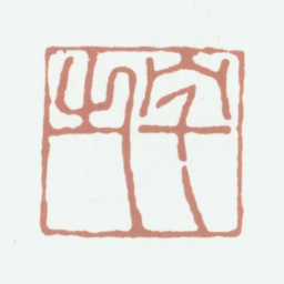 陆居仁宅之书法图片