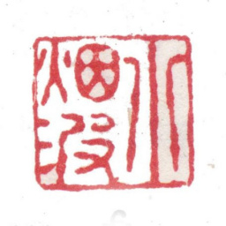 张培敦小烟波书法图片