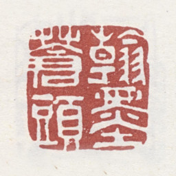 李方膺翰墨苍头书法图片