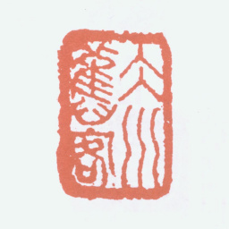 陈衡恪冰川旧客书法图片
