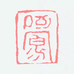 吕凤子阿凤书法图片