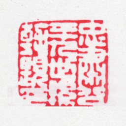 唐翰题忠肃公二十九世孙翰题印书法图片