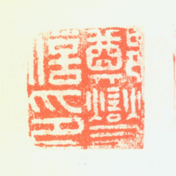 郑板桥郑燮信印书法图片