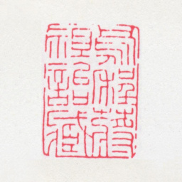 蒋祖诒乌程蒋祖诒藏书法图片