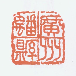 高剑父广州番禺县书法图片