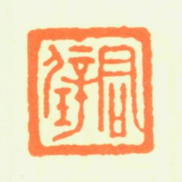 黄君璧君璧书法图片