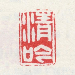 弘旿清吟书法图片