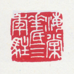 寿石工海棠花底三年驻书法图片