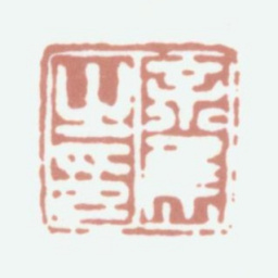 余集余集之印书法图片