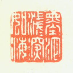 杨晋墨池浅浅深如海书法图片