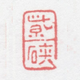 徐光济紫硖书法图片