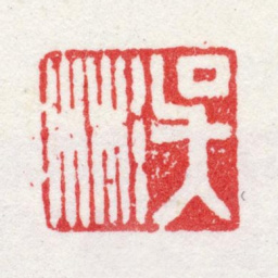 吴彬吴彬书法图片