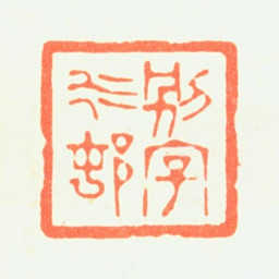 杨晋别字水邨书法图片