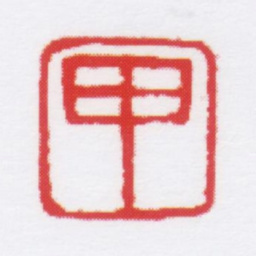 朱鼎煦甲书法图片