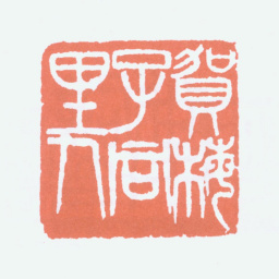 寿石工贺梅子同里人书法图片
