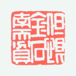 楼村但恨金石南天贫书法图片