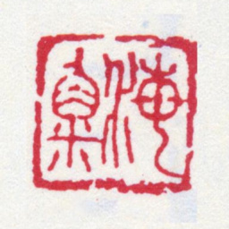 刘海粟海粟书法图片