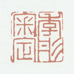 潘正炜季彤审定书法图片