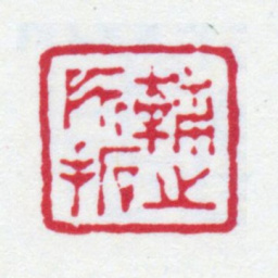丁仁辅之所拓书法图片