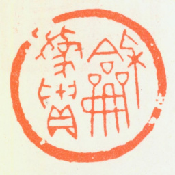 朱复戡和为贵书法图片