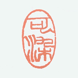 李可染可染书法图片