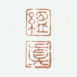 柯九思缊真书法图片