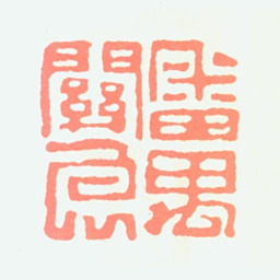 关良番禺关良书法图片