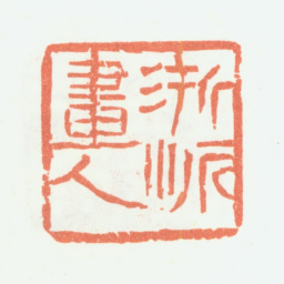 余任天浙派画人书法图片