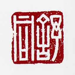 舒同舒同书法图片