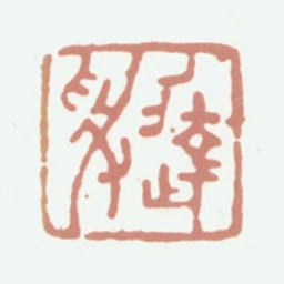 达受达受书法图片