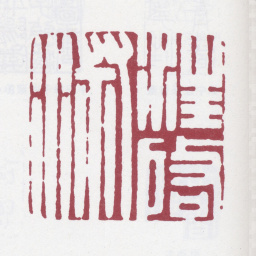 汪启淑汪启淑书法图片
