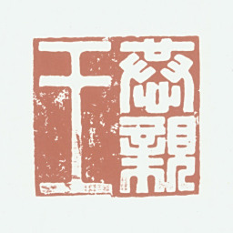 奕訢恭亲王书法图片