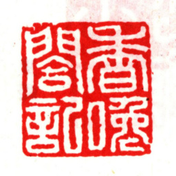 安国香嚵阁记书法图片