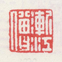 弘仁渐江僧书法图片
