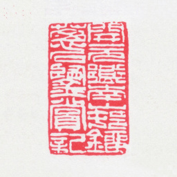 刘世珩开元乡南山村刘葱石鉴赏记书法图片