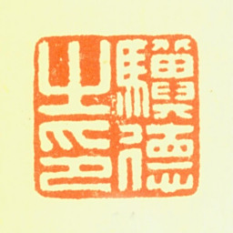 陈骥德骥德之印书法图片