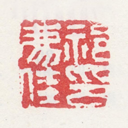 祁豸佳祁廌佳印书法图片