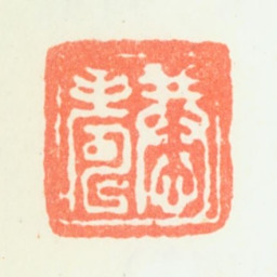 潘恭寿恭寿书法图片
