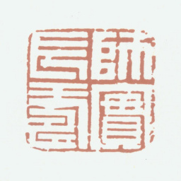 李尹桑师实长寿书法图片