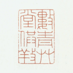 钱镜塘数青草堂供养书法图片