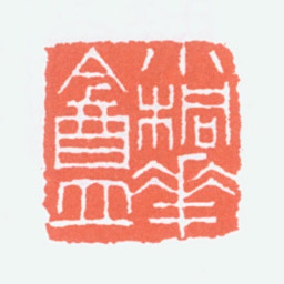 寿石工小桐花盦书法图片